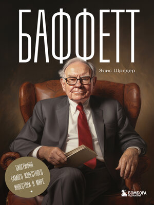 cover image of Баффетт. Биография самого известного инвестора в мире